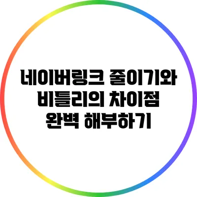 네이버링크 줄이기와 비틀리의 차이점 완벽 해부하기