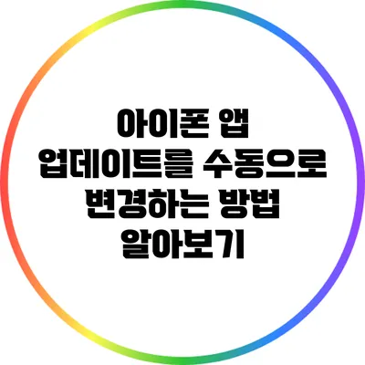 아이폰 앱 업데이트를 수동으로 변경하는 방법 알아보기