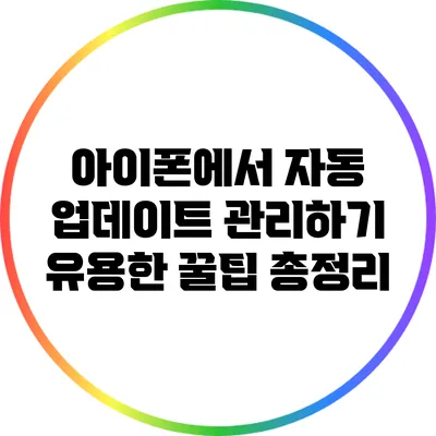 아이폰에서 자동 업데이트 관리하기: 유용한 꿀팁 총정리