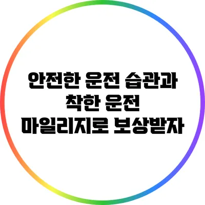 안전한 운전 습관과 착한 운전 마일리지로 보상받자