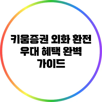 키움증권 외화 환전 우대 혜택 완벽 가이드