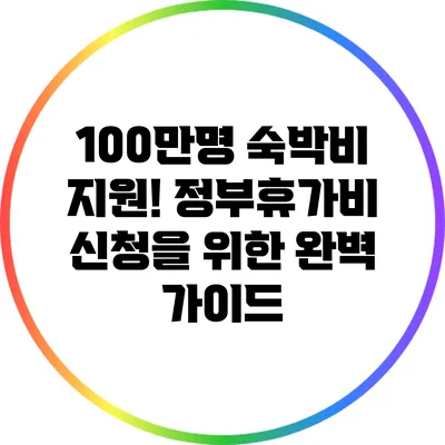100만명 숙박비 지원! 정부휴가비 신청을 위한 완벽 가이드
