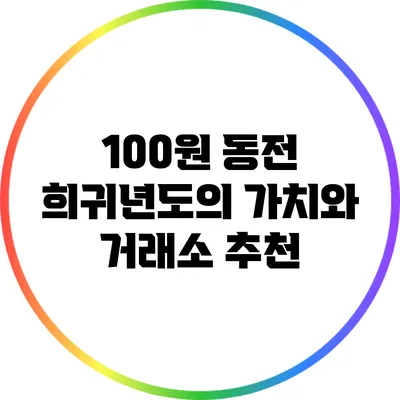 100원 동전 희귀년도의 가치와 거래소 추천