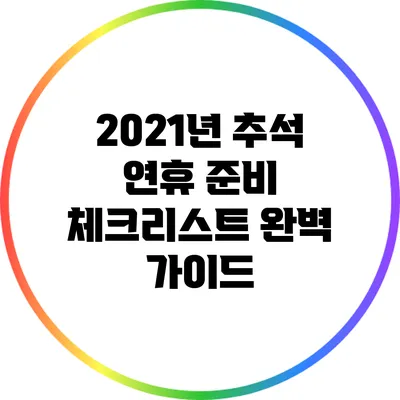 2021년 추석 연휴 준비 체크리스트 완벽 가이드