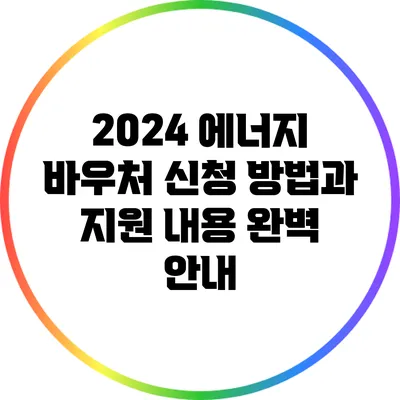 2024 에너지 바우처 신청 방법과 지원 내용 완벽 안내