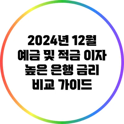 2024년 12월 예금 및 적금 이자 높은 은행 금리 비교 가이드