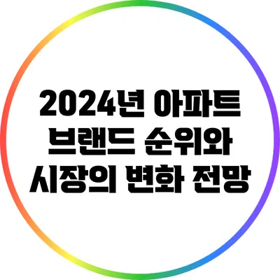 2024년 아파트 브랜드 순위와 시장의 변화 전망