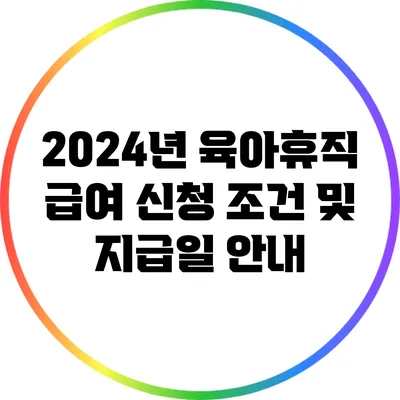 2024년 육아휴직 급여 신청 조건 및 지급일 안내