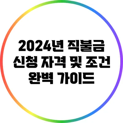 2024년 직불금 신청 자격 및 조건 완벽 가이드