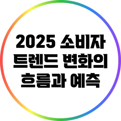 2025 소비자 트렌드: 변화의 흐름과 예측