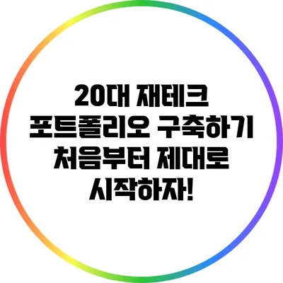 20대 재테크 포트폴리오 구축하기: 처음부터 제대로 시작하자!