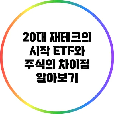 20대 재테크의 시작: ETF와 주식의 차이점 알아보기