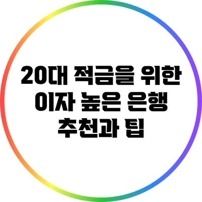 20대 적금을 위한 이자 높은 은행 추천과 팁