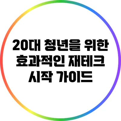 20대 청년을 위한 효과적인 재테크 시작 가이드