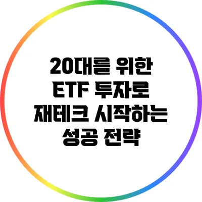 20대를 위한 ETF 투자로 재테크 시작하는 성공 전략