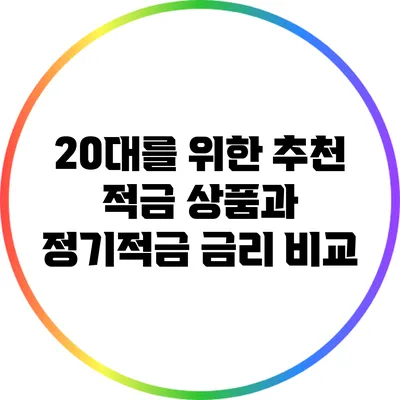 20대를 위한 추천 적금 상품과 정기적금 금리 비교