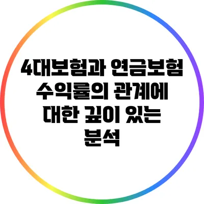 4대보험과 연금보험 수익률의 관계에 대한 깊이 있는 분석