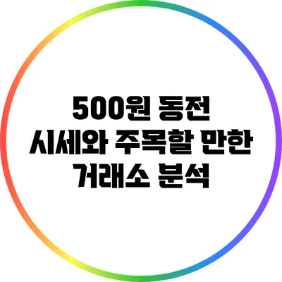 500원 동전 시세와 주목할 만한 거래소 분석