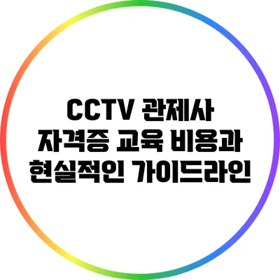 CCTV 관제사 자격증 교육 비용과 현실적인 가이드라인