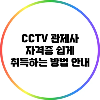 CCTV 관제사 자격증 쉽게 취득하는 방법 안내