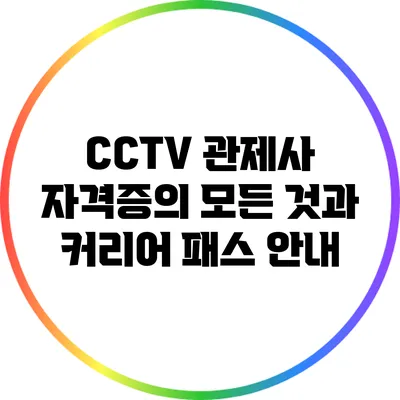 CCTV 관제사 자격증의 모든 것과 커리어 패스 안내
