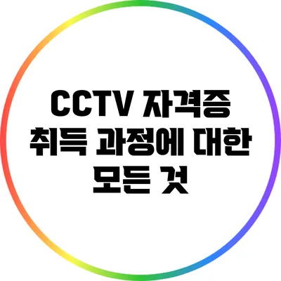 CCTV 자격증 취득 과정에 대한 모든 것