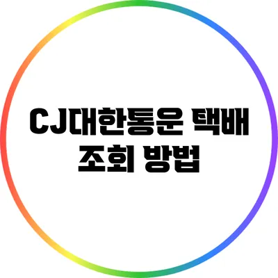 CJ대한통운 택배 조회 방법