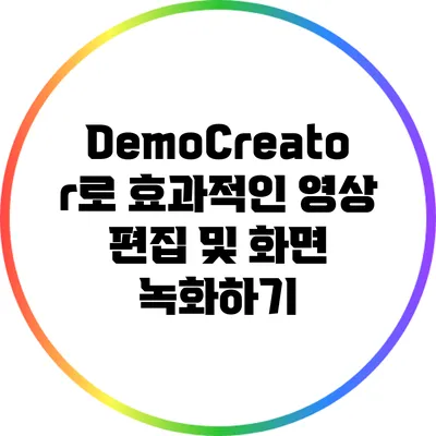 DemoCreator로 효과적인 영상 편집 및 화면 녹화하기