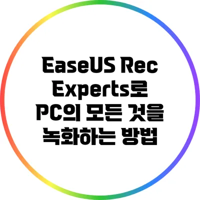 EaseUS RecExperts로 PC의 모든 것을 녹화하는 방법