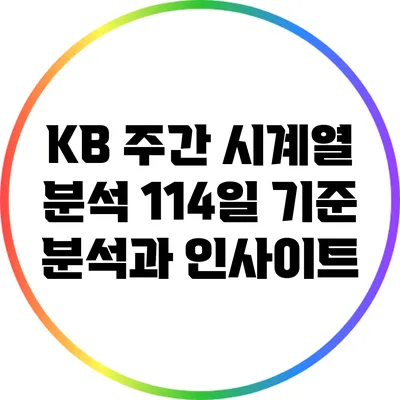 KB 주간 시계열 분석: 11/4일 기준 분석과 인사이트