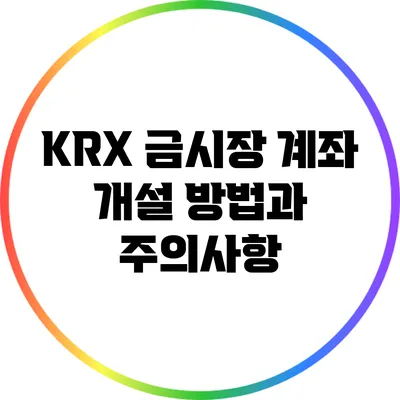 KRX 금시장 계좌 개설 방법과 주의사항