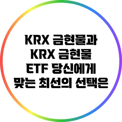 KRX 금현물과 KRX 금현물 ETF: 당신에게 맞는 최선의 선택은?