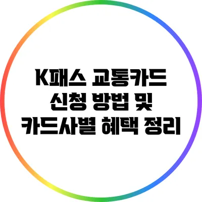 K패스 교통카드 신청 방법 및 카드사별 혜택 정리
