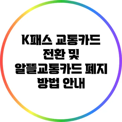 K패스 교통카드 전환 및 알뜰교통카드 폐지 방법 안내