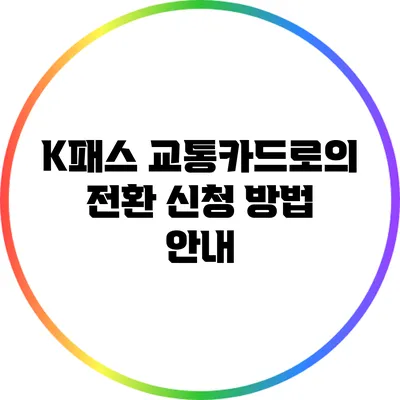 K패스 교통카드로의 전환 신청 방법 안내