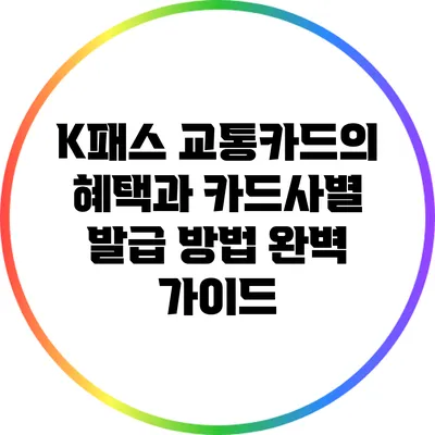 K패스 교통카드의 혜택과 카드사별 발급 방법 완벽 가이드