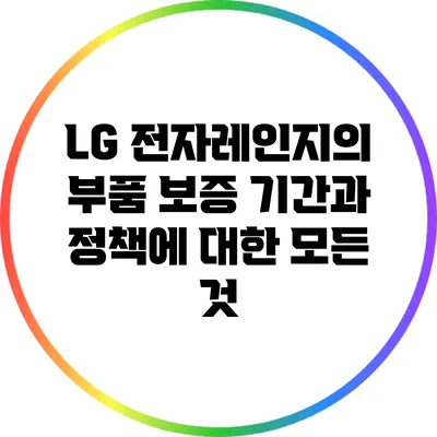 LG 전자레인지의 부품 보증 기간과 정책에 대한 모든 것