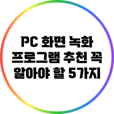 PC 화면 녹화 프로그램 추천: 꼭 알아야 할 5가지
