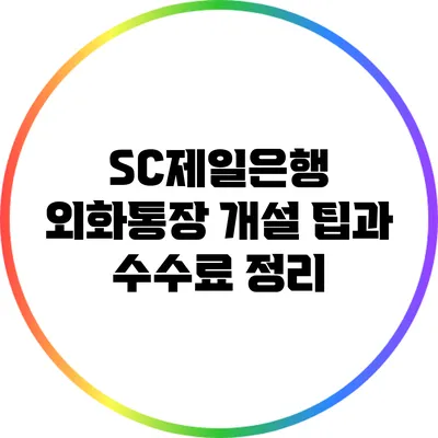 SC제일은행 외화통장 개설 팁과 수수료 정리
