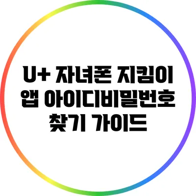 U+ 자녀폰 지킴이 앱 아이디/비밀번호 찾기 가이드