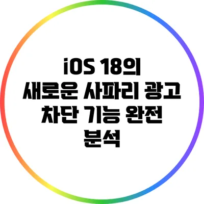 iOS 18의 새로운 사파리 광고 차단 기능 완전 분석