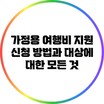 가정용 여행비 지원: 신청 방법과 대상에 대한 모든 것