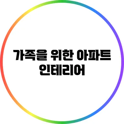 가족을 위한 아파트 인테리어