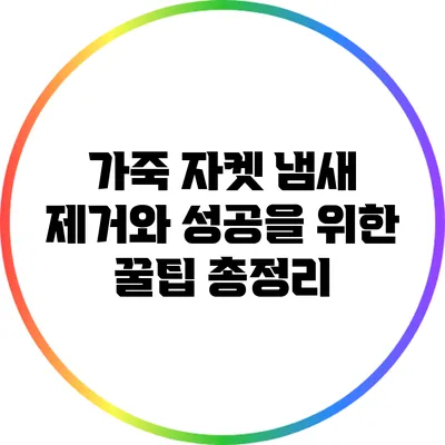 가죽 자켓 냄새 제거와 성공을 위한 꿀팁 총정리