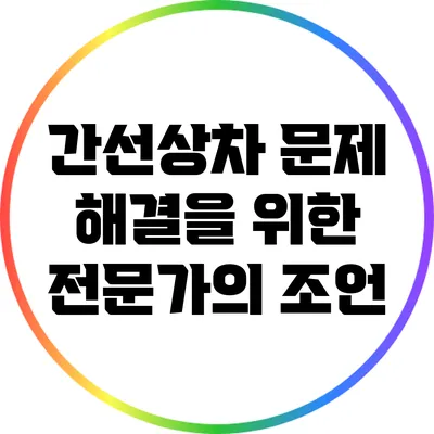 간선상차 문제 해결을 위한 전문가의 조언
