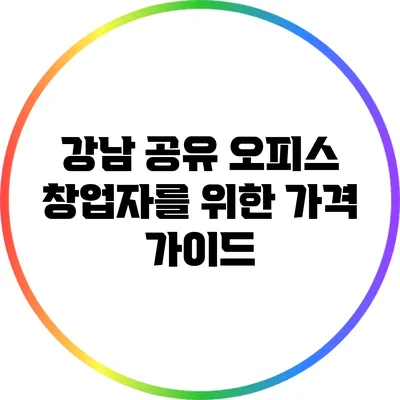 강남 공유 오피스: 창업자를 위한 가격 가이드