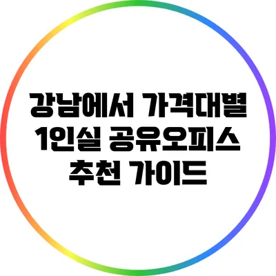 강남에서 가격대별 1인실 공유오피스 추천 가이드