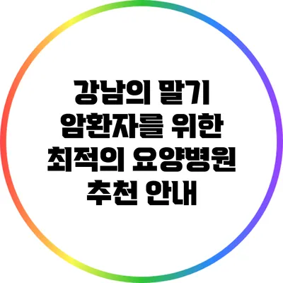 강남의 말기 암환자를 위한 최적의 요양병원 추천 안내