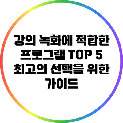 강의 녹화에 적합한 프로그램 TOP 5: 최고의 선택을 위한 가이드