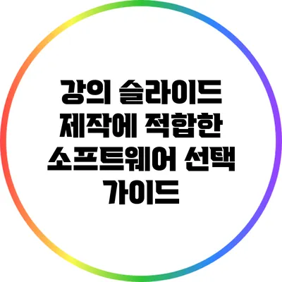 강의 슬라이드 제작에 적합한 소프트웨어 선택 가이드